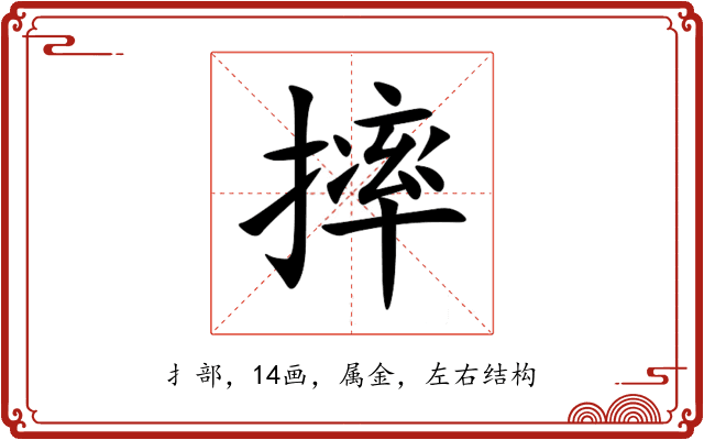 摔 摔