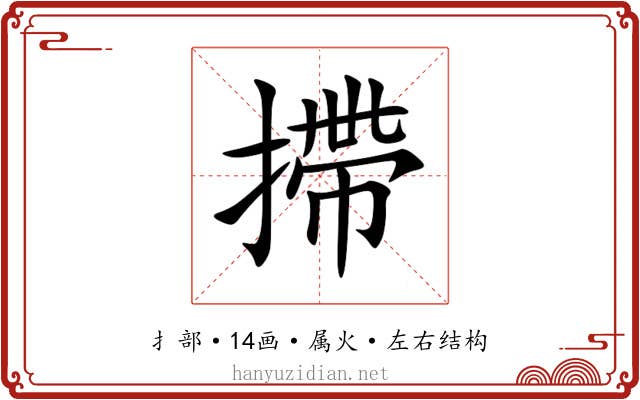 摕 摕