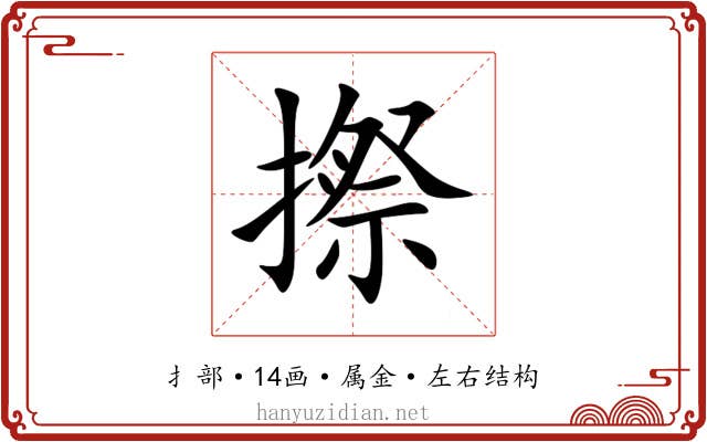摖 摖