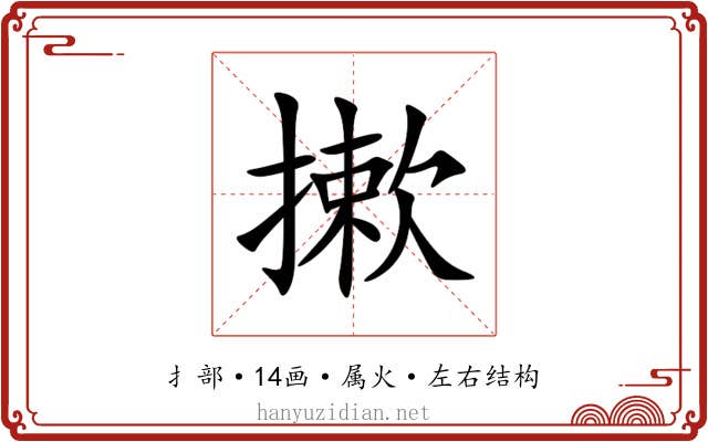 摗