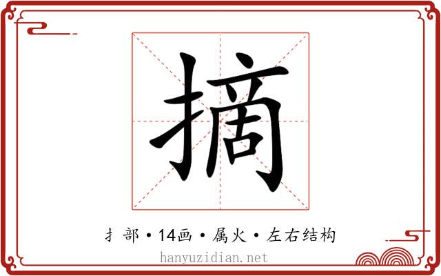 摘 摘