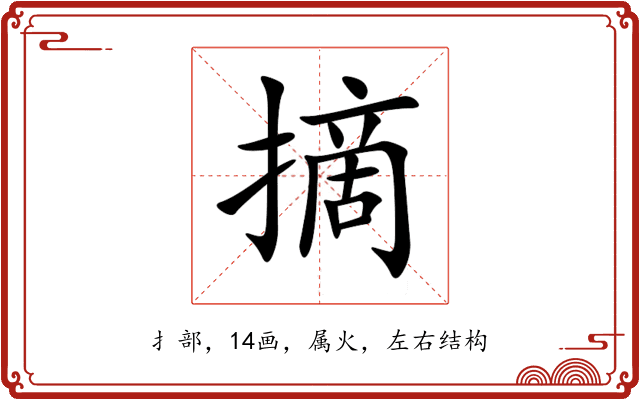 摘 摘