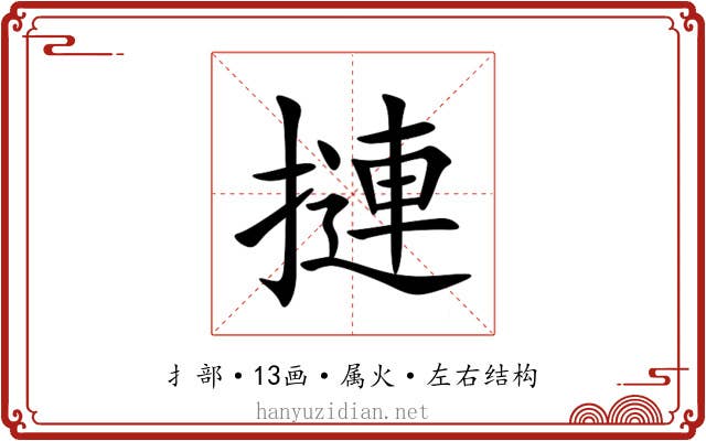 摙