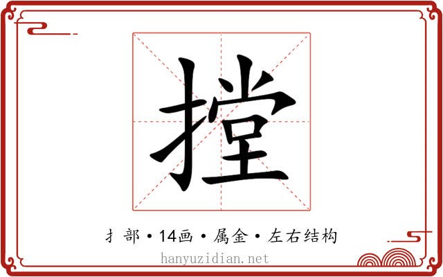 摚 摚