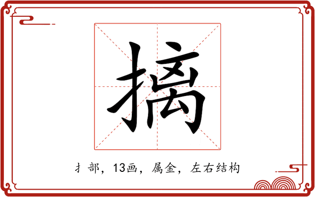 摛 摛