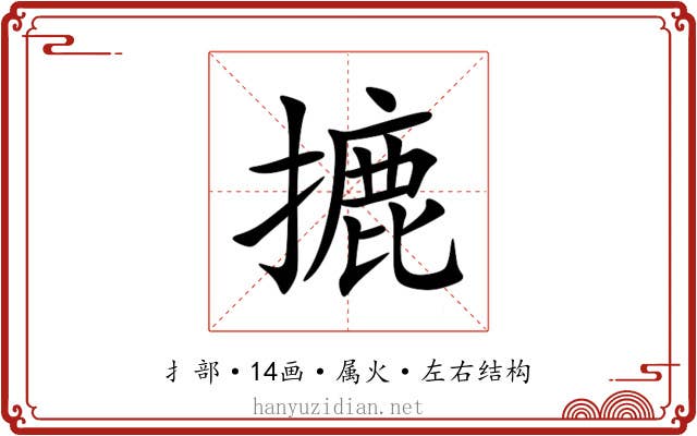 摝