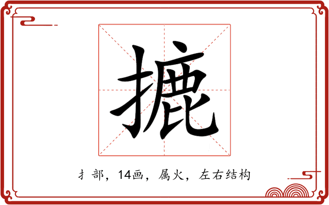 摝 摝