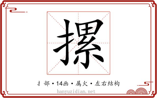摞