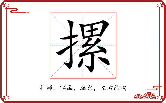 摞