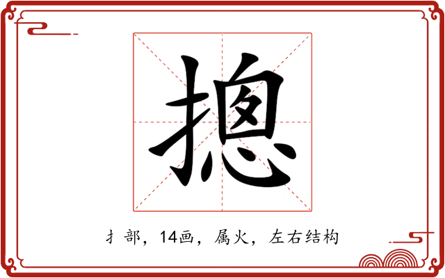 摠 摠