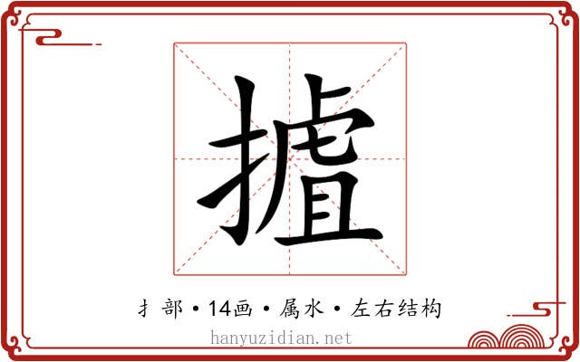 摣 摣