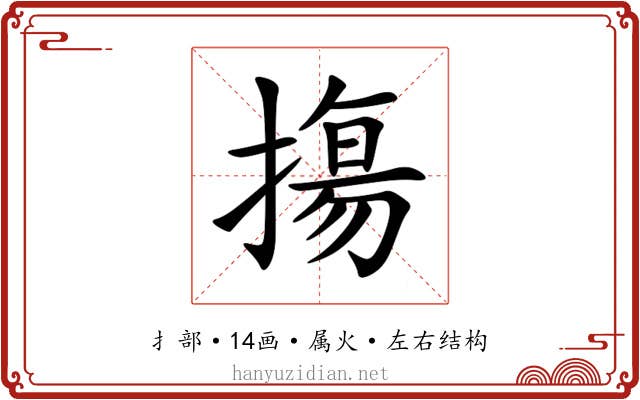 摥