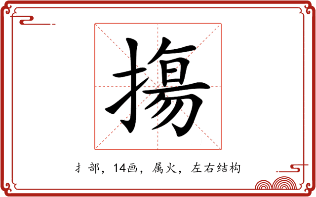 摥 摥