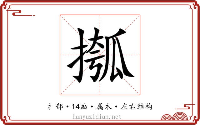 摦 摦