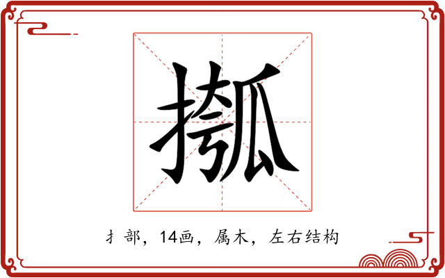 摦 摦