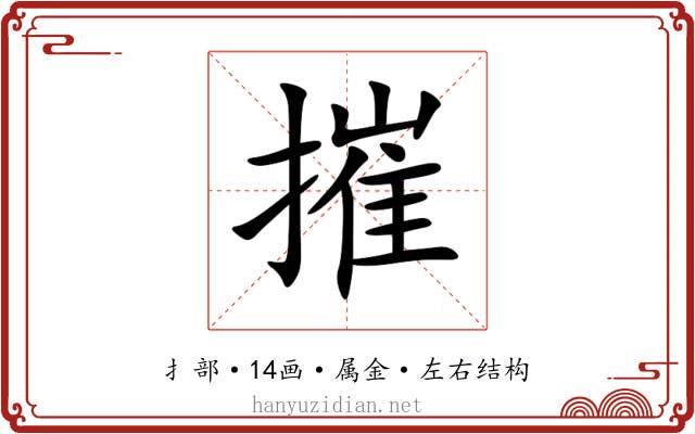 摧