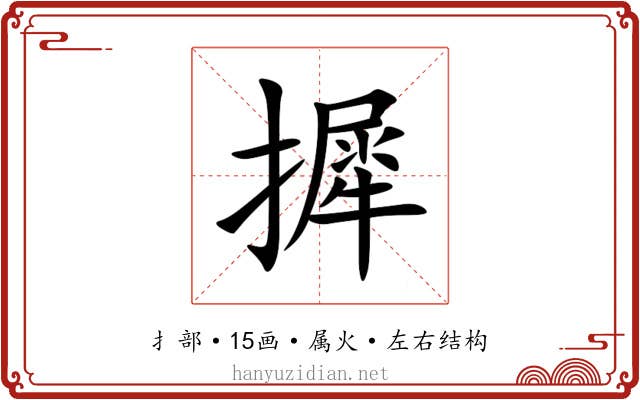 摨 摨