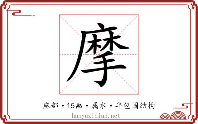 摩 摩