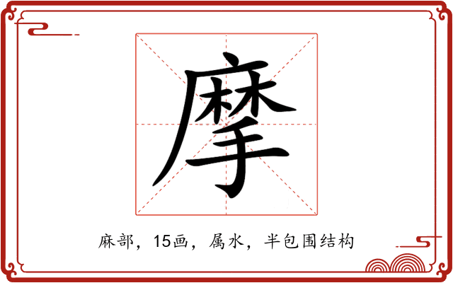 摩 摩