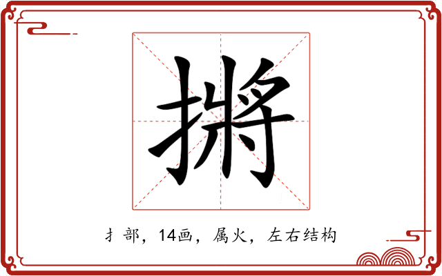 摪 摪
