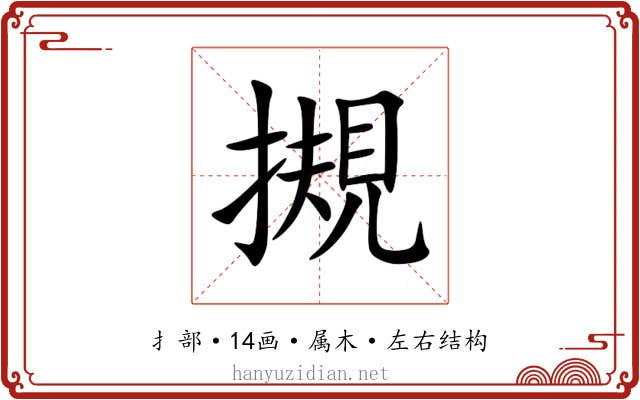 摫 摫