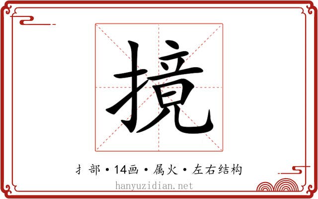 摬 摬
