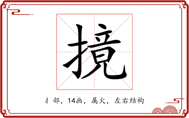 摬 摬