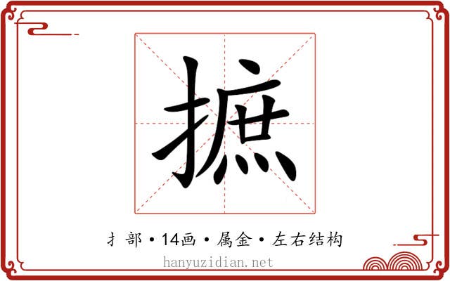 摭 摭