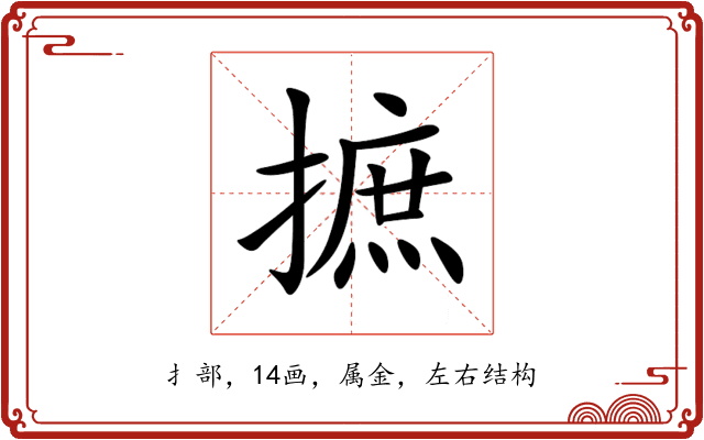 摭 摭