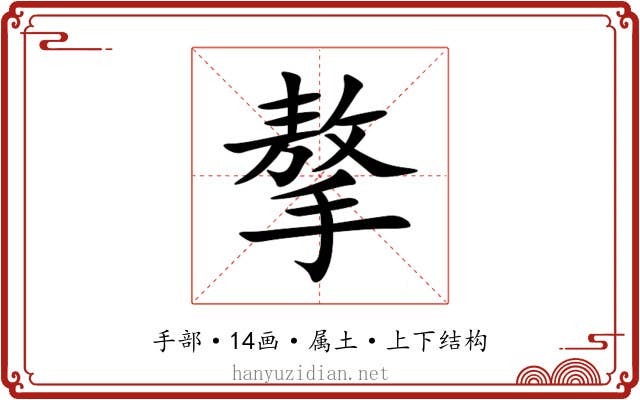 摮 摮