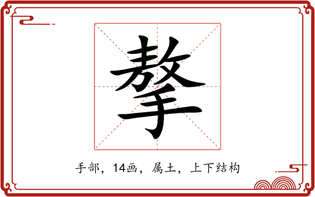 摮 摮