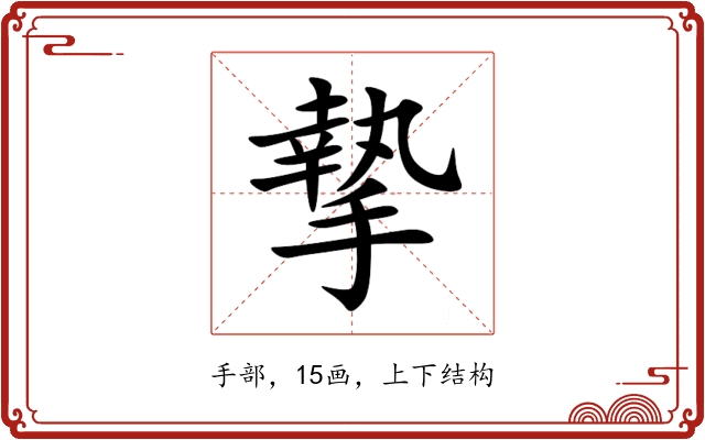 摯 摯