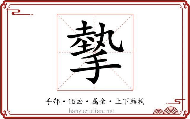 摰 摰