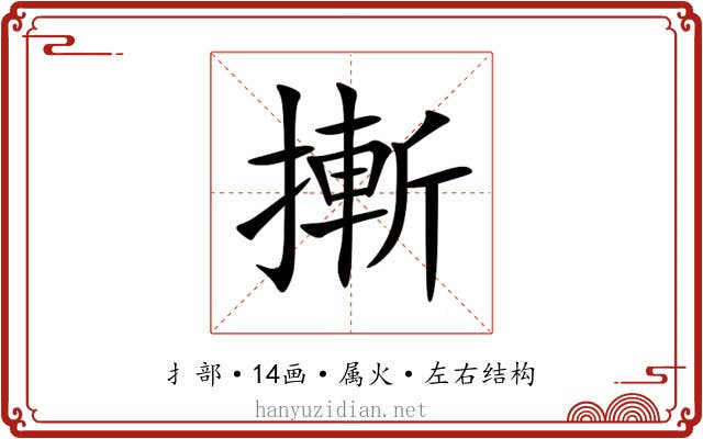 摲 摲