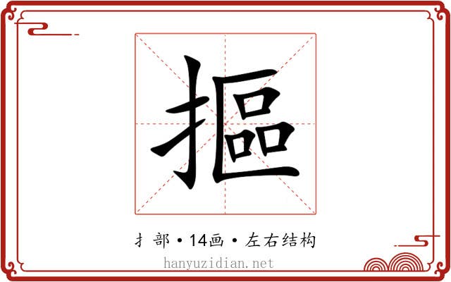 摳 摳