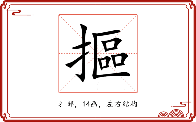 摳 摳