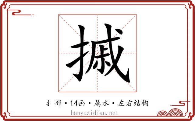 摵 摵