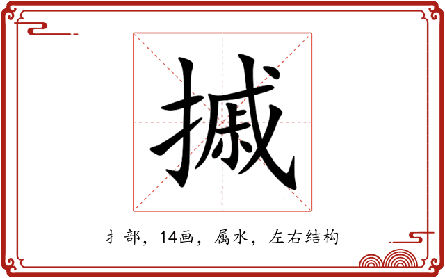 摵 摵