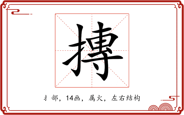 摶 摶