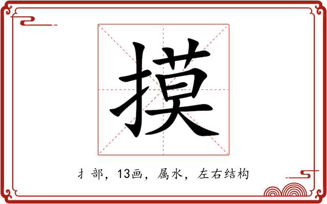 摸 摸