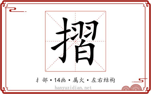摺 摺