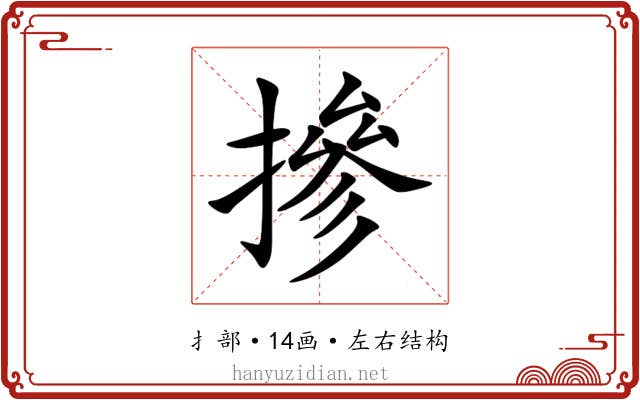 摻 摻