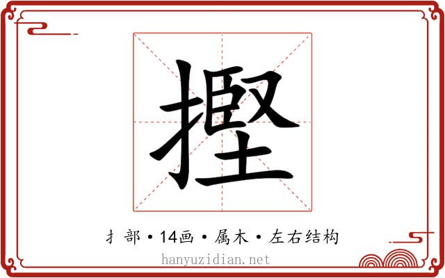摼 摼