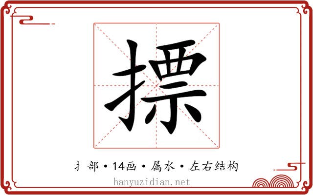 摽 摽