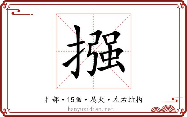 摾