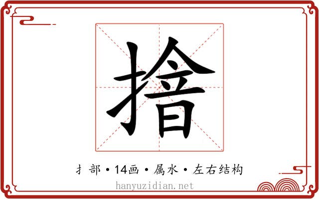 摿 摿