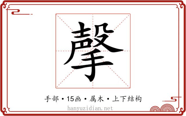 撀