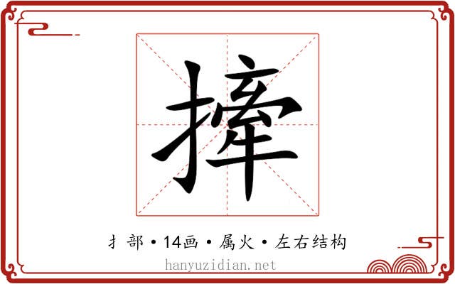 撁