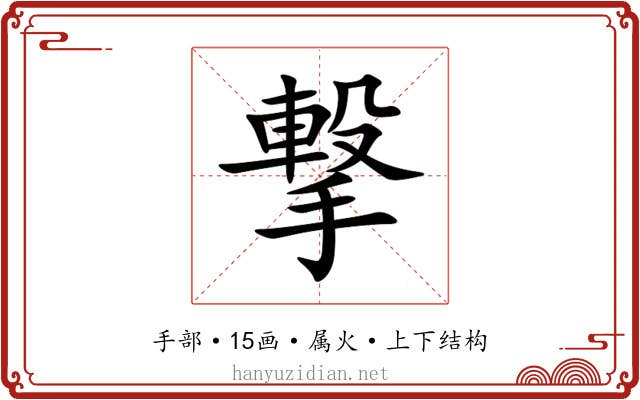 撃 撃