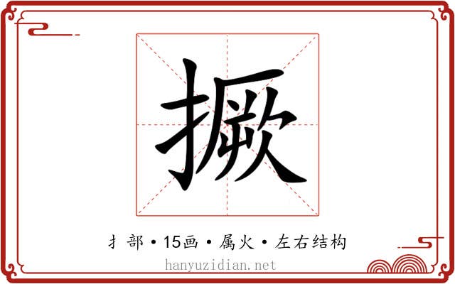 撅 撅